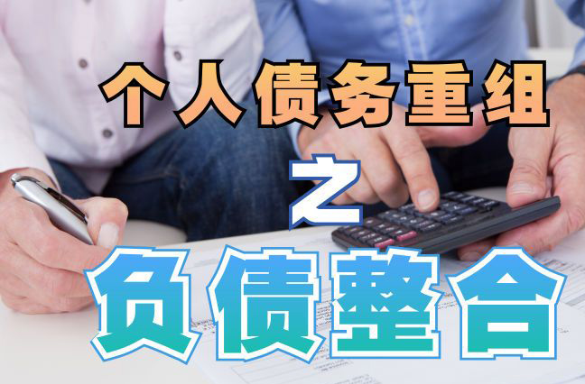 长泰债务重组公司，长泰债务优化减轻还款压力！